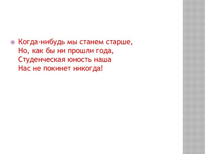 Когда-нибудь мы станем старше, Но, как бы ни прошли года, Студенческая юность