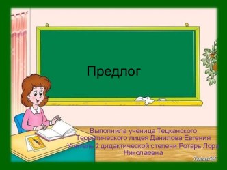 Предлог