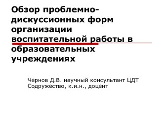 Обзор проблемно- дискуссионных форм организации воспитательной работы в образовательных учреждениях