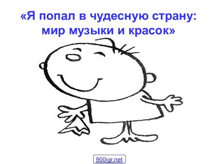 «Я попал в чудесную страну: мир музыки и красок»