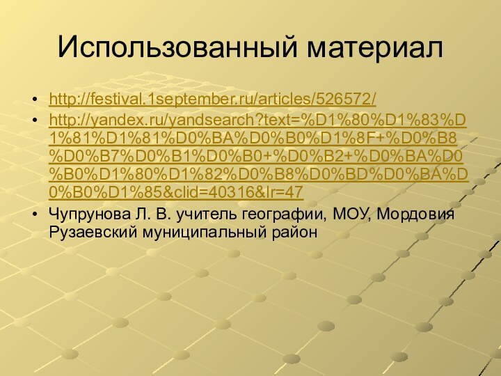 Использованный материалhttp://festival.1september.ru/articles/526572/http://yandex.ru/yandsearch?text=%D1%80%D1%83%D1%81%D1%81%D0%BA%D0%B0%D1%8F+%D0%B8%D0%B7%D0%B1%D0%B0+%D0%B2+%D0%BA%D0%B0%D1%80%D1%82%D0%B8%D0%BD%D0%BA%D0%B0%D1%85&clid=40316&lr=47Чупрунова Л. В. учитель географии, МОУ, Мордовия Рузаевский муниципальный район