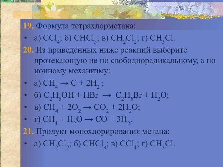 19. Формула тетрахлорметана:а) ССl4; б) СНСl3; в) СН2Сl2; г) СН3Сl.20. Из приведенных