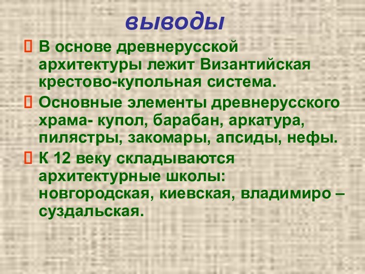 выводыВ основе древнерусской архитектуры лежит Византийская крестово-купольная система.Основные элементы древнерусского храма- купол,