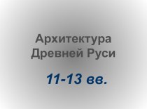 Архитектура Древней Руси 11-13 вв.