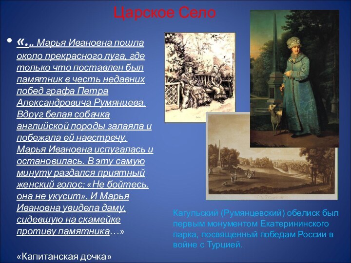 Царское Село«... Марья Ивановна пошла около прекрасного луга, где только что поставлен