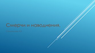 Смерчи и наводнения