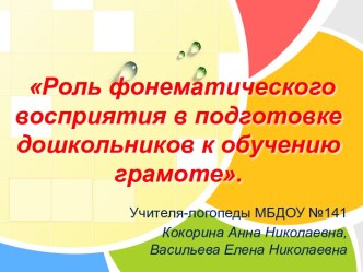 Роль фонематического восприятия в подготовке дошкольников к обучению грамоте.