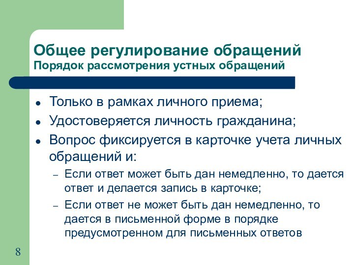 Общее регулирование обращений Порядок рассмотрения устных обращенийТолько в рамках личного приема;Удостоверяется личность