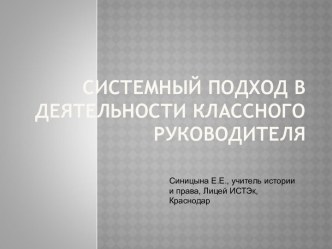 Системный подход в деятельности классного руководителя