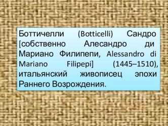 Боттичелли