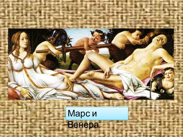 Марс и Венера