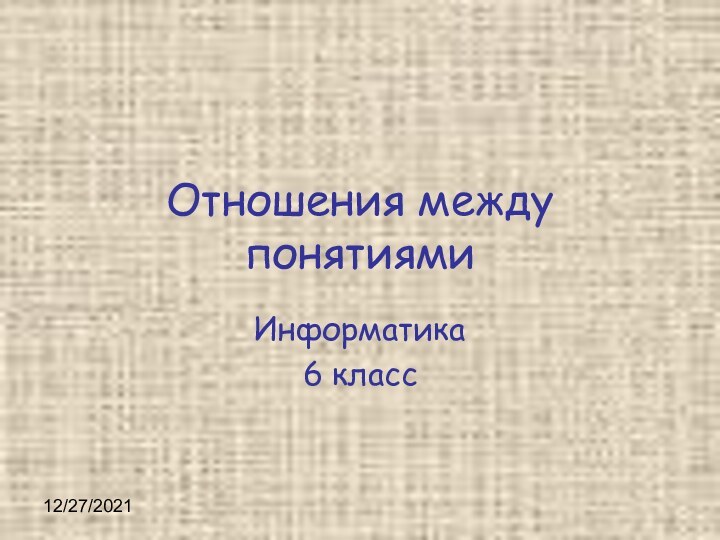 12/27/2021Отношения между понятиямиИнформатика6 класс