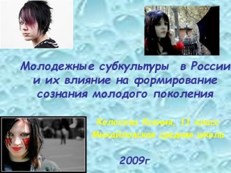 Молодежные субкультуры в России и их влияние на формирование сознания молодого поколения