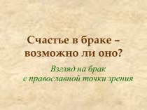 Счастье в браке – возможно ли оно?