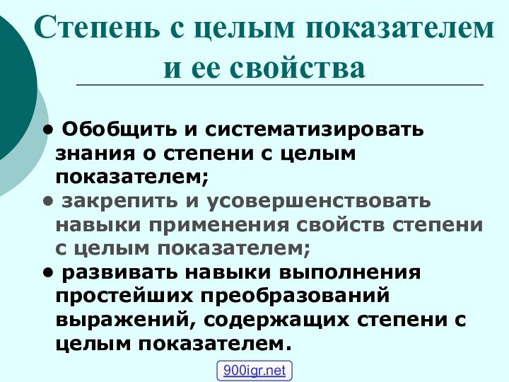 Степень с целым показателем  и ее свойства Обобщить и систематизировать знания