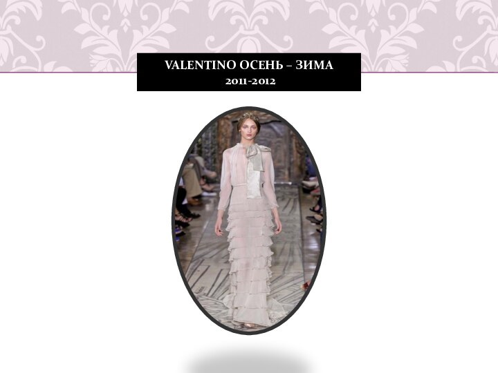 VALENTINO ОСЕНЬ – ЗИМА  2011-2012