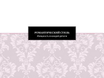 Романтический стиль. Изящность в каждой детали