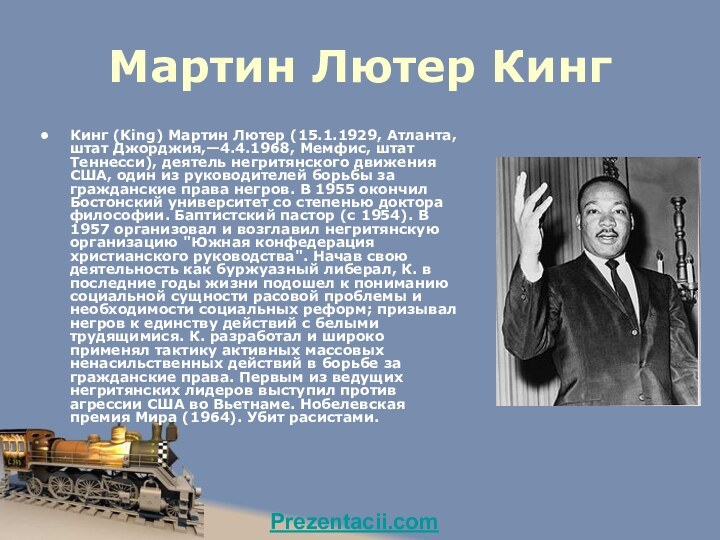 Мартин Лютер Кинг Кинг (King) Мартин Лютер (15.1.1929, Атланта, штат Джорджия,—4.4.1968, Мемфис,