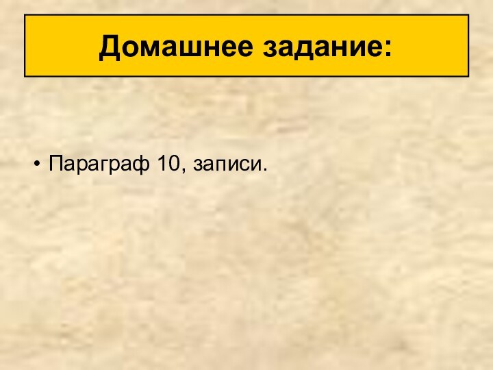 Параграф 10, записи.Домашнее задание: