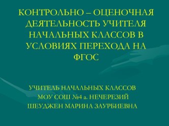 Контрольно - оценочная деятельность учителя начальных классов в условиях перехода на ФГОС