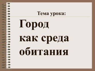 ГОРОД КАК СРЕДА ОБИТАНИЯ 5 КЛАСС