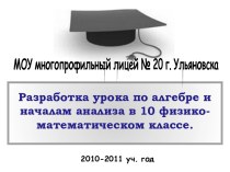 Разработка урока по алгебре и началам анализа в 10 физико-математическом классе.