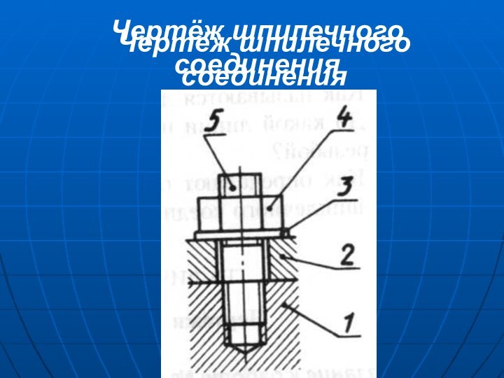 Чертёж шпилечного соединенияЧертёж шпилечного соединения