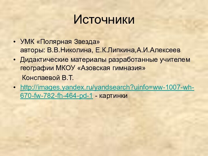 ИсточникиУМК «Полярная Звезда» авторы: В.В.Николина, Е.К.Липкина,А.И.АлексеевДидактические материалы разработанные учителем географии МКОУ «Азовская