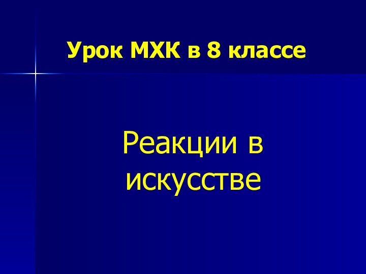 Урок МХК в 8 классеРеакции в искусстве