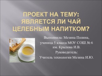 Является ли чай целебным напитком?