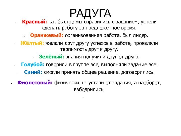 РАДУГАКрасный: как быстро мы справились с заданием, успели сделать работу за предложенное