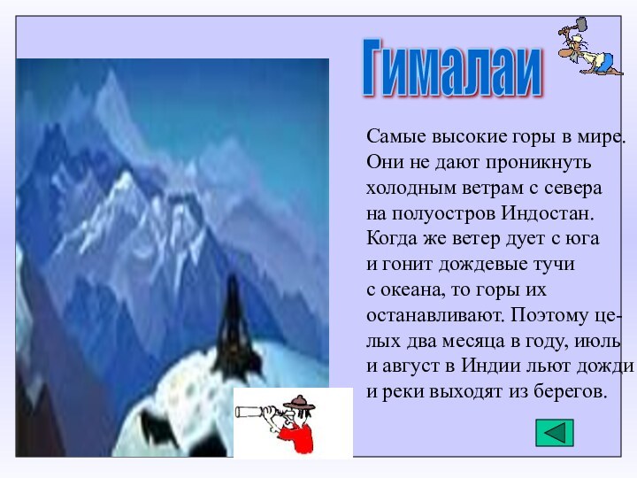 Гималаи Самые высокие горы в мире.Они не дают проникнуть холодным ветрам с