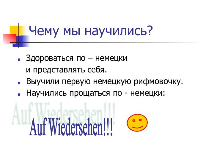 Чему мы научились?Здороваться по – немецки  и представлять себя.Выучили первую немецкую