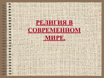 РЕЛИГИЯ В СОВРЕМЕННОМ МИРЕ