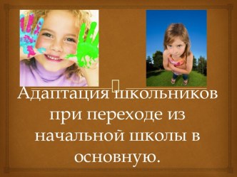 Адаптация школьников при переходе из начальной школы в основную