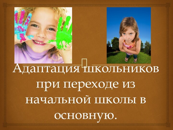 Адаптация школьников при переходе из начальной школы в основную.