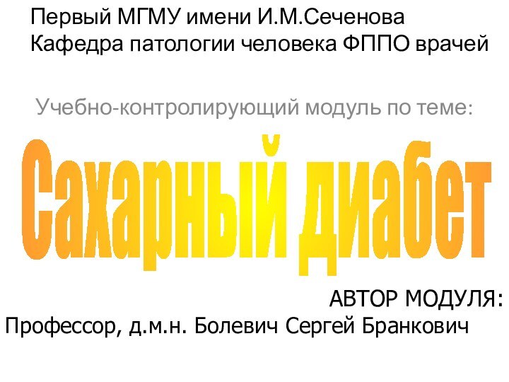 Сахарный диабетПервый МГМУ имени И.М.СеченоваКафедра патологии человека ФППО врачейУчебно-контролирующий модуль по теме:АВТОР