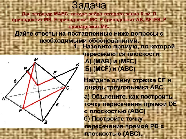 Задача Дан тетраэдр МАBC, каждое ребро которого равно 6 см. D принадлежит