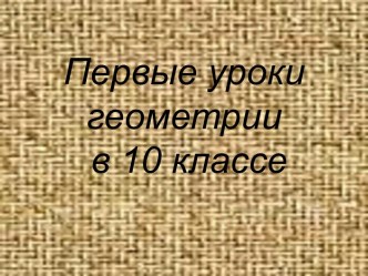 Аксиомы стереометрии 10 класс