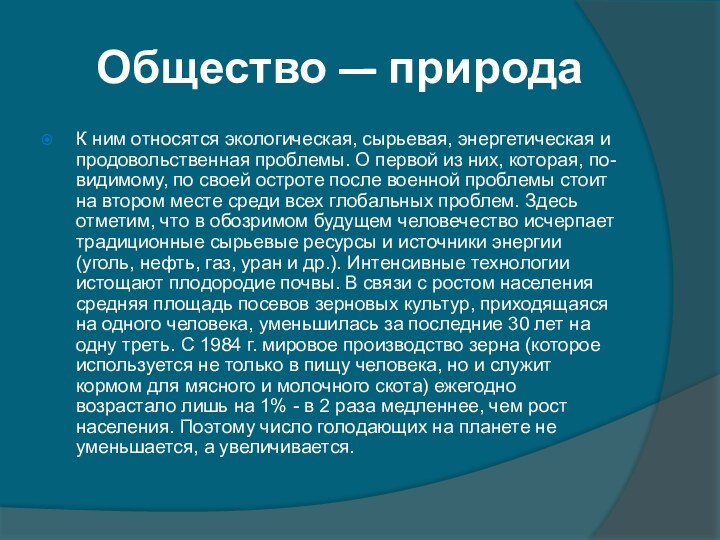 Общество — природаК ним относятся экологическая, сырьевая, энергетическая и