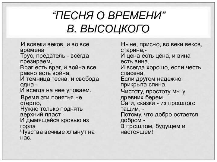 “ПЕСНЯ О ВРЕМЕНИ”  В. ВЫСОЦКОГОИ вовеки веков, и во все времена