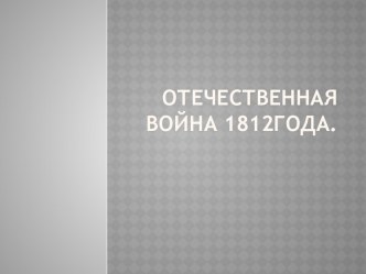 отечественная война 1812года