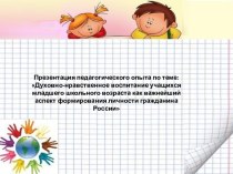 Духовно-нравственное воспитание учащихся младшего школьного возраста как важнейший аспект формирования личности гражданина России