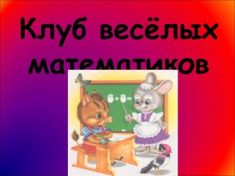 Клуб весёлых математиков