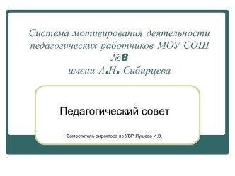 Система мотивирования деятельности педагогических работников МОУ СОШ №8 мени А.Н. Сибирцева