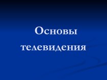 Основы телевидения