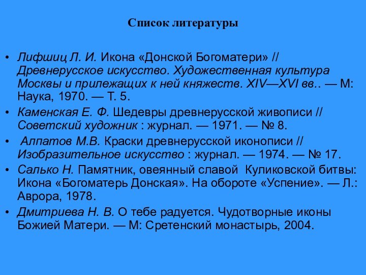 Список литературыЛифшиц Л. И. Икона «Донской Богоматери» // Древнерусское искусство. Художественная культура Москвы