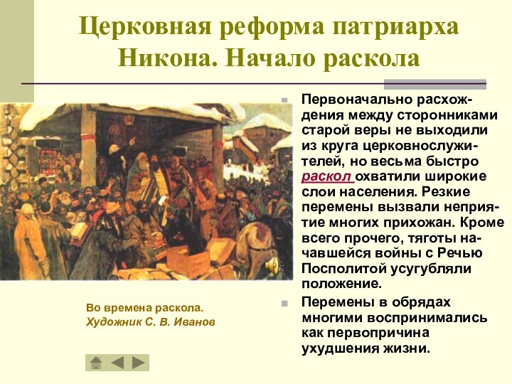 Церковная реформа патриарха Никона. Начало расколаПервоначально расхож-дения между сторонниками старой веры не