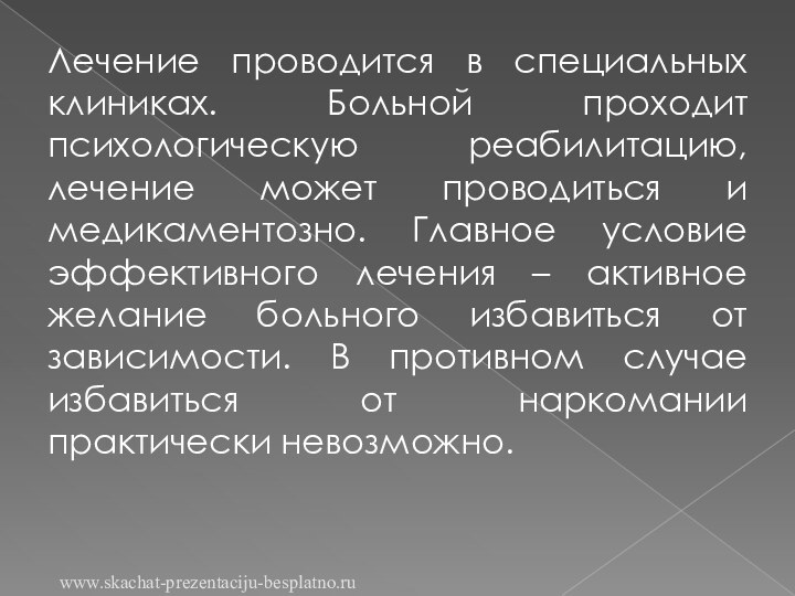 Лечение проводится в специальных клиниках. Больной проходит психологическую реабилитацию, лечение может проводиться