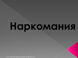 Наркомания